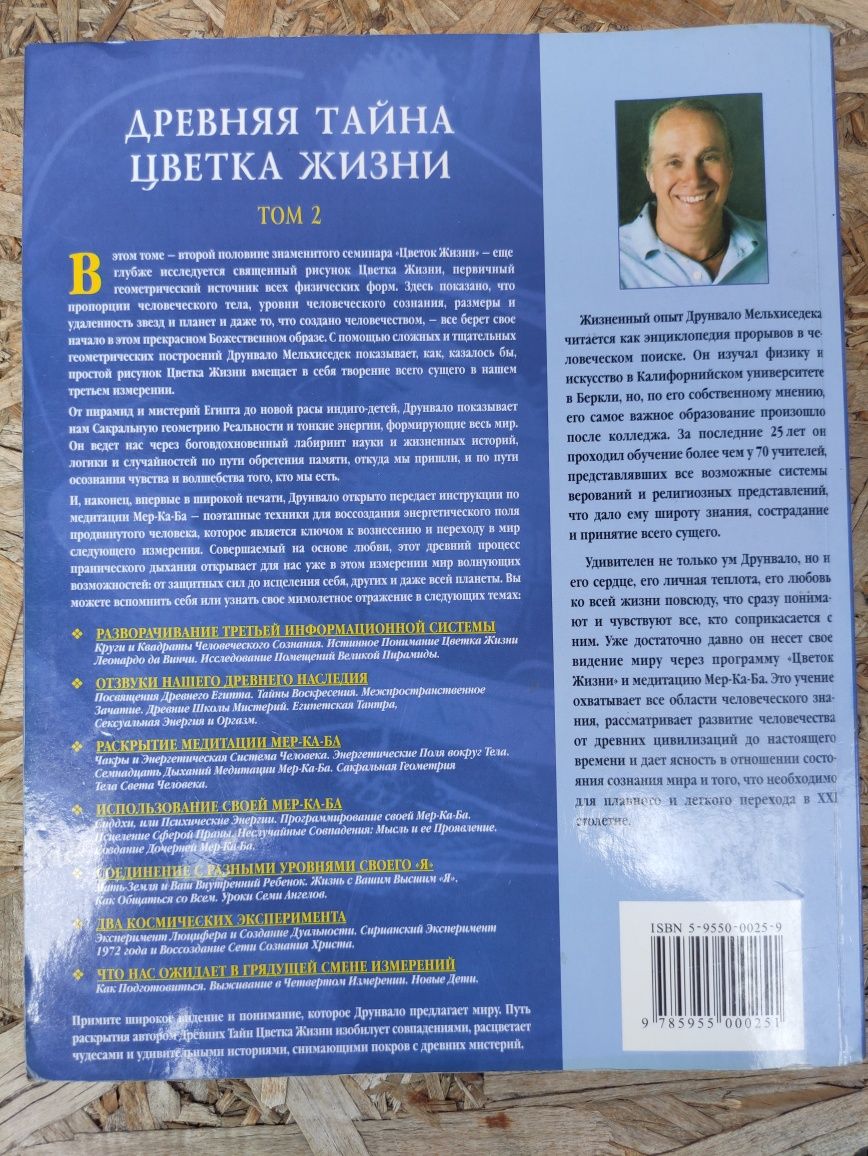 Древняя тайна цветка жизни • В двух томах . Друнвало Мельхиседек