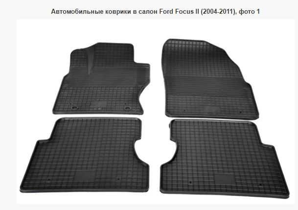 Автомобильные коврики в салон Ford Focus II (2004-2011)