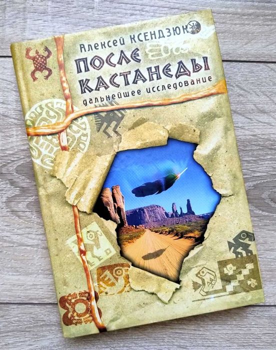 Алексей КСЕНДЗЮК «После Кастанеды: дальнейшие исследования» 2004