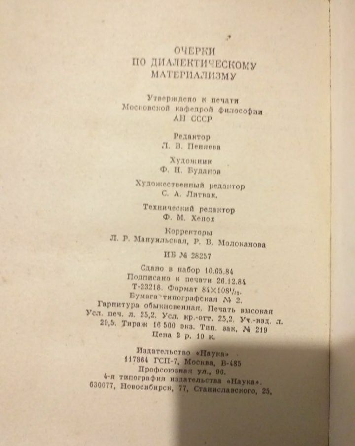 Очерки по диалектическому материализму 1985 год.