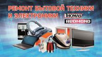 Ремонт бытовой техники. Ремонт электроники. Сервисный центр.