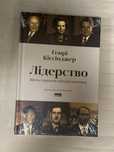 Книга «Лідерство» Генрі Кіссінджер