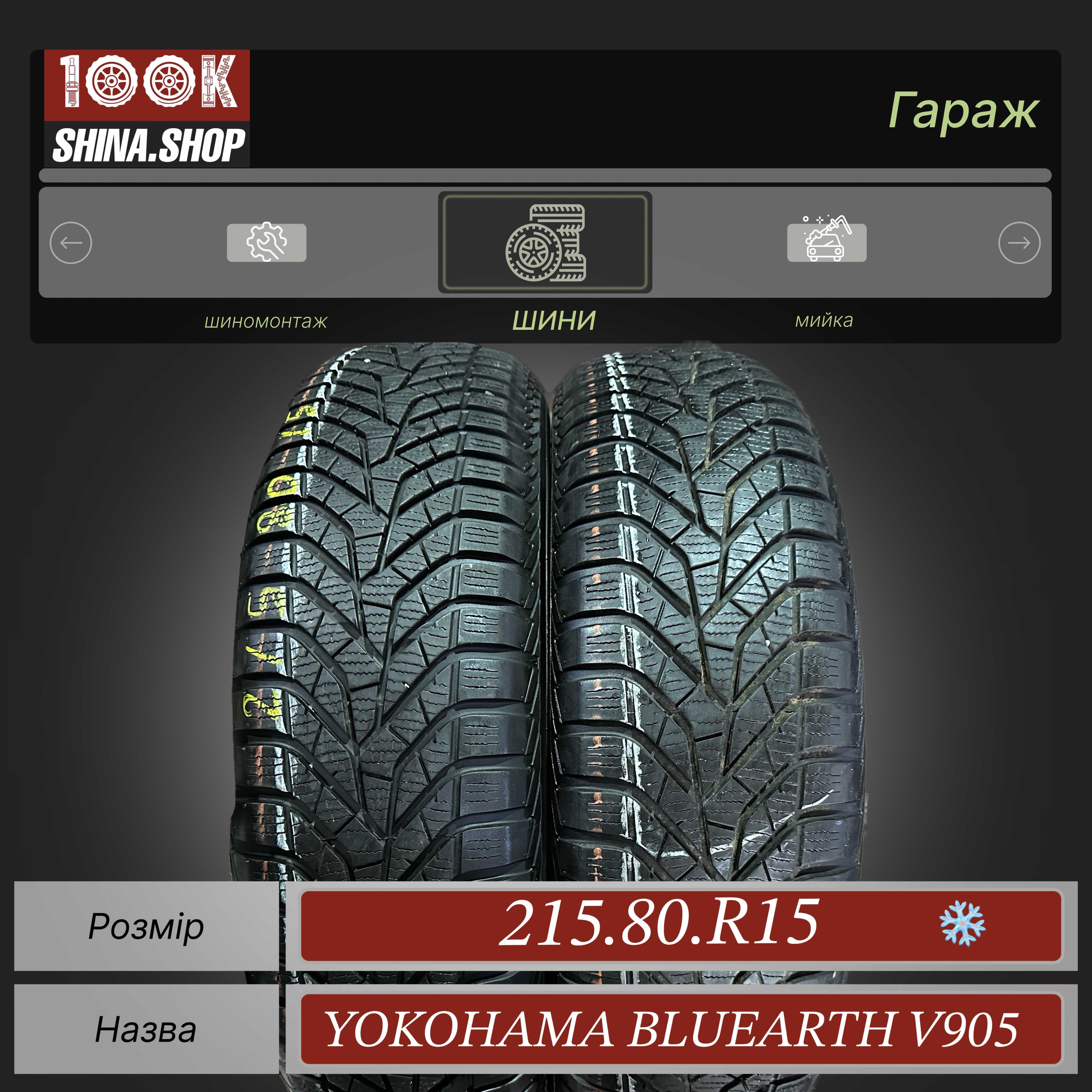 Шины БУ 215 80 R 15 Пара  Yokohama bLUEARTH Winter V905 зима