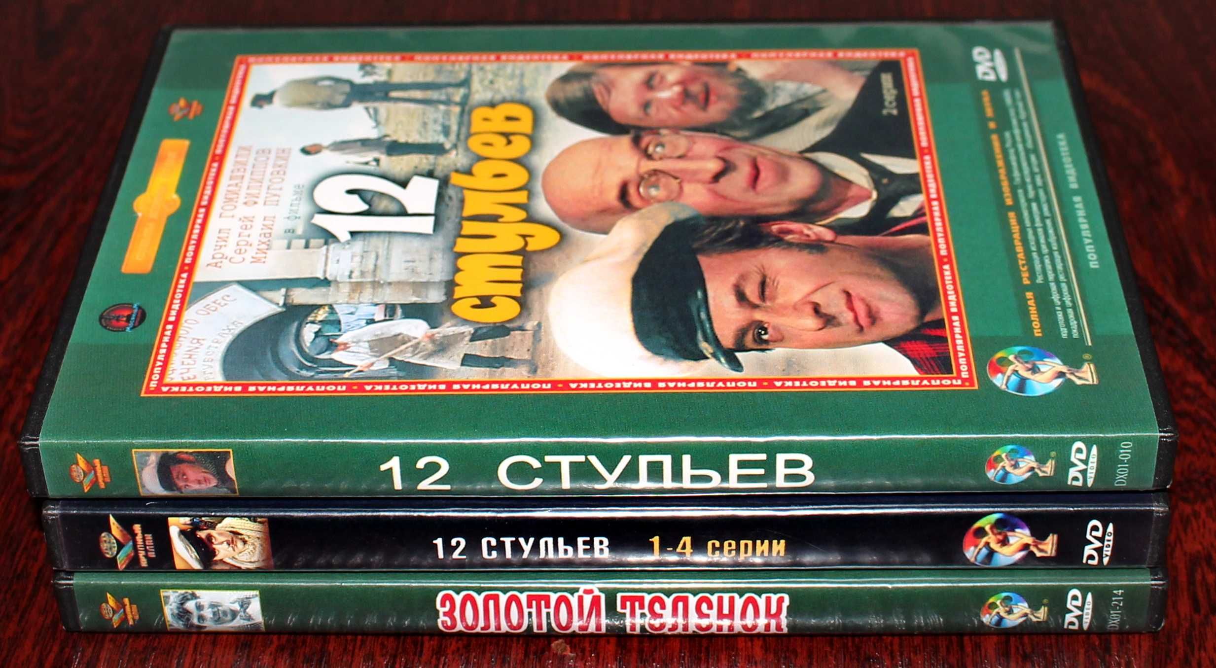DVD, фільми. 12 стульев (2 сер. 1971, и 4 сер.1976). Золотой телёнок.