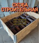 Скоба строительная, будівельна клямбра