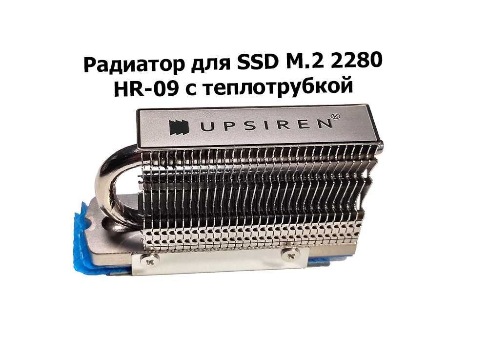 Радиатор SSD M.2 2280 HR-09 кулер с тепло трубкой (Thermalright)