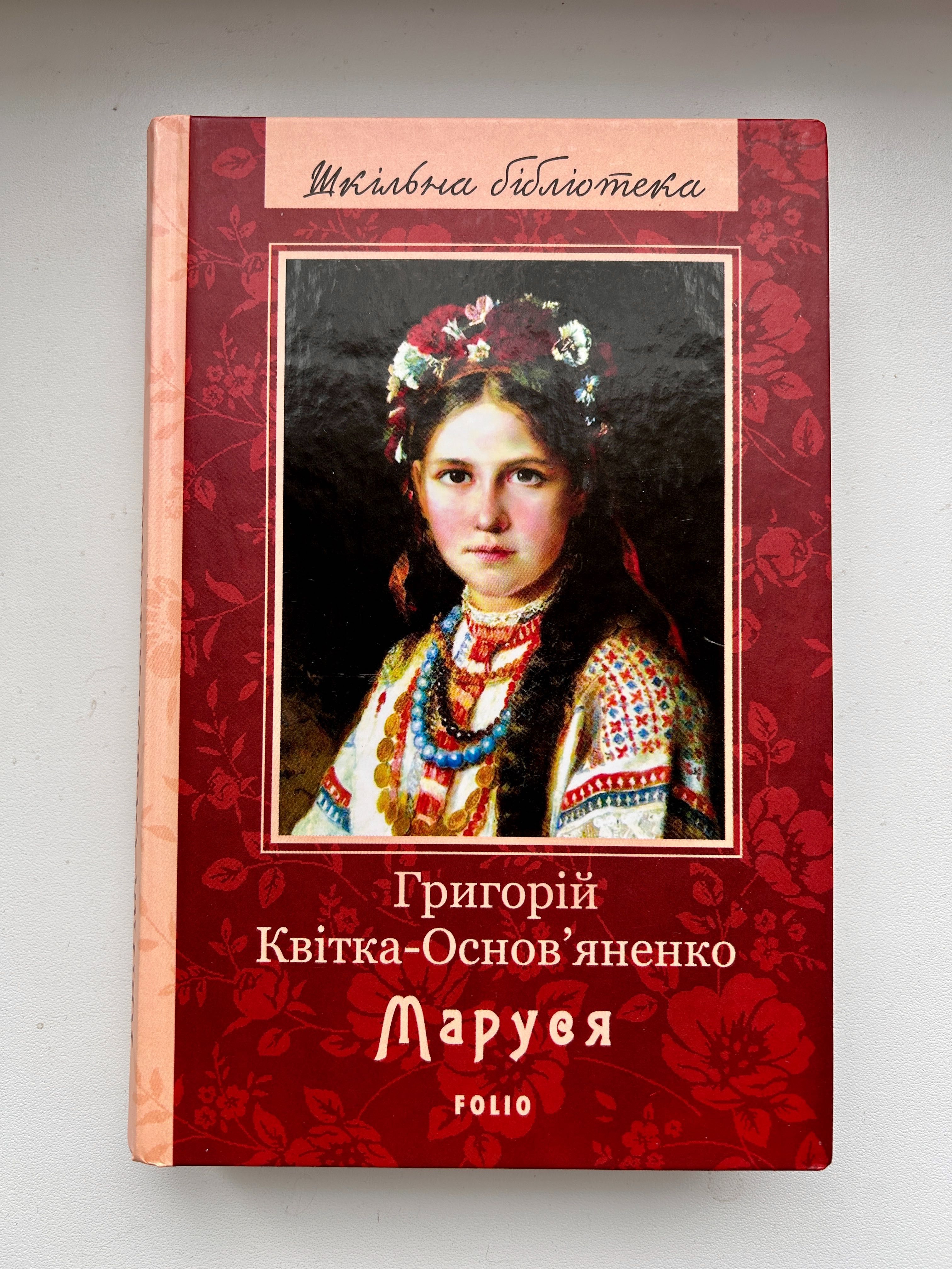 Книги з серії «Шкільна бібліотека української та світової літератури»