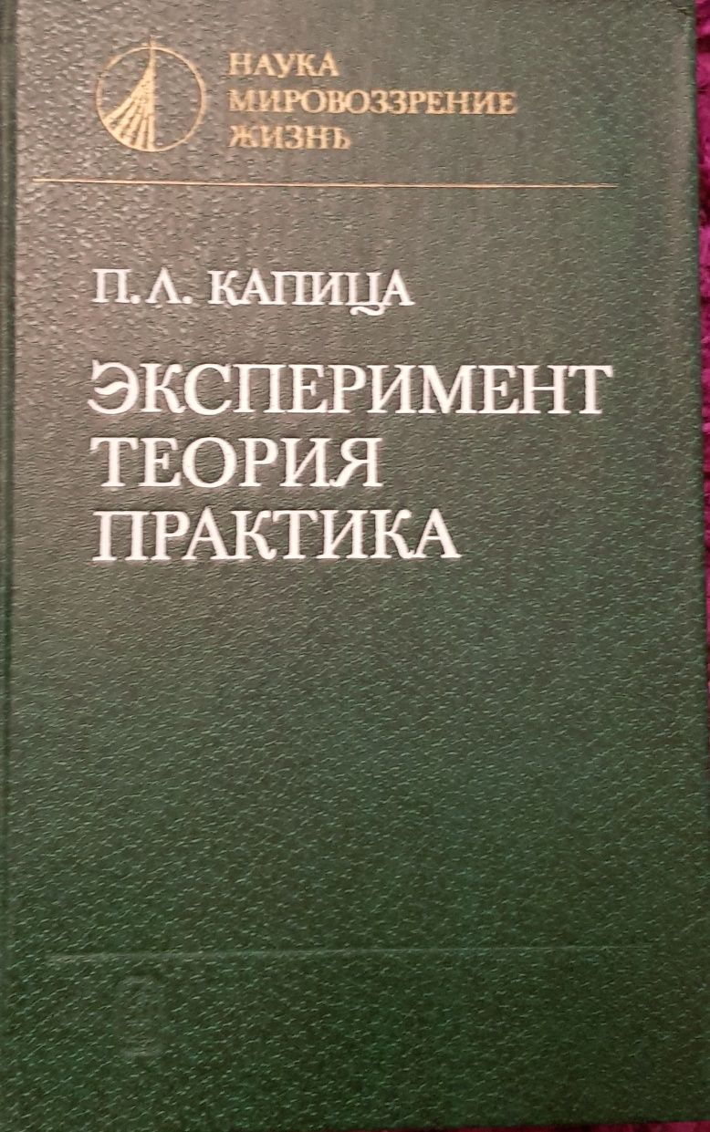 Книги физика П.Л. Капица