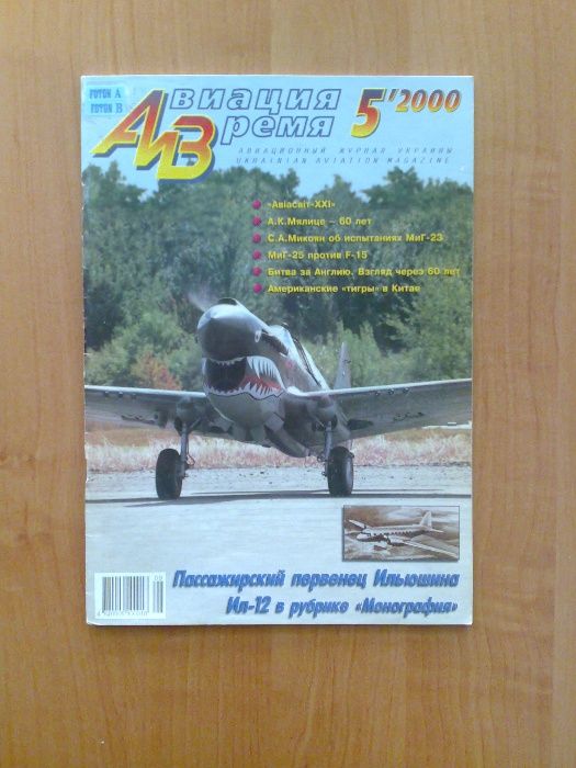 Журнал "Авиация и время" № 5 за 2000 год