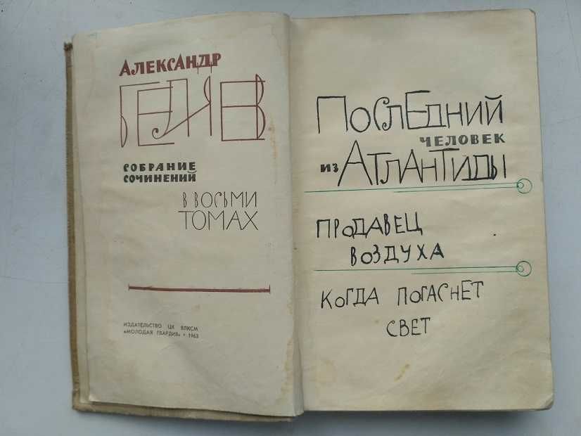 А.Беляев Т.2 СС 8т.1963гПродавец воздуха. Последний человек из Атлант