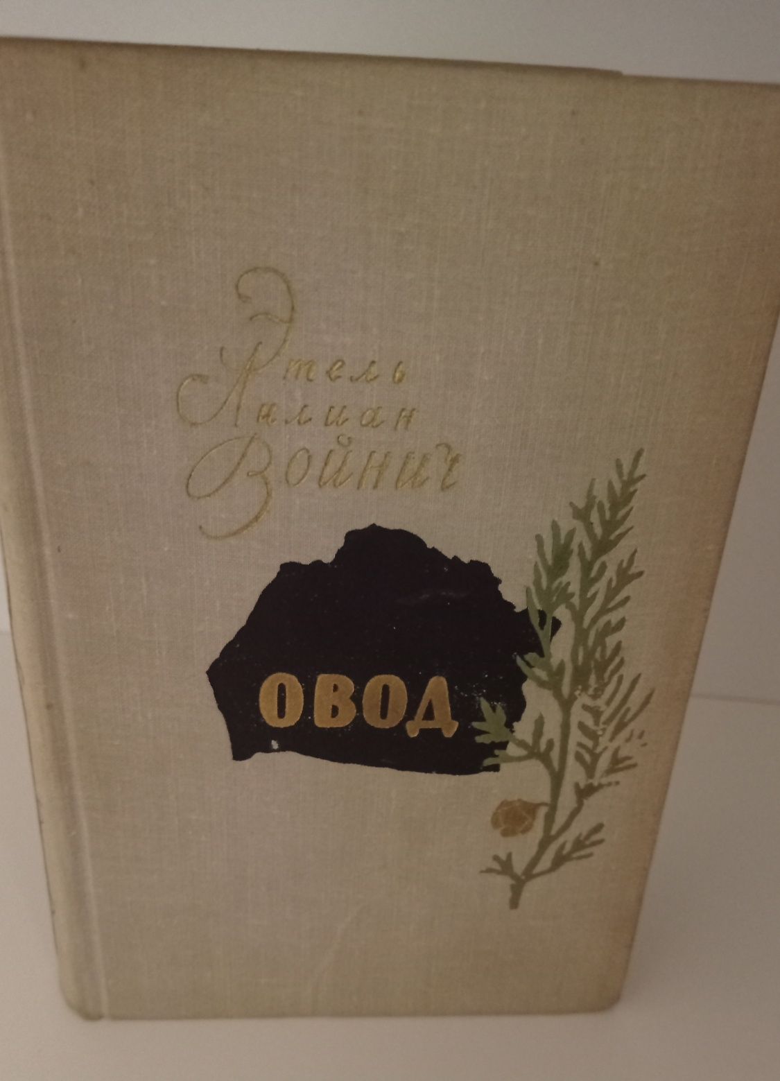 Е.Войнич "Овод" 1964р