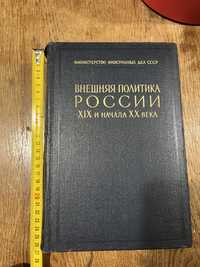 Внешняя политика России 19 и начала 20 века, серия 1, том 4, 1965