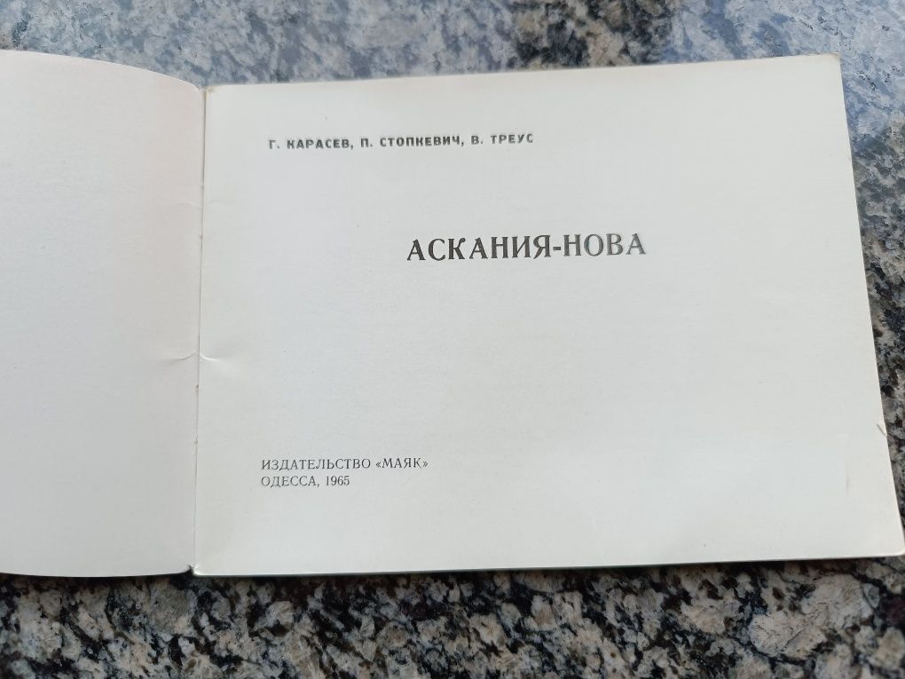 Продаю міні-книгу альбом "Асканія нова"1965р.