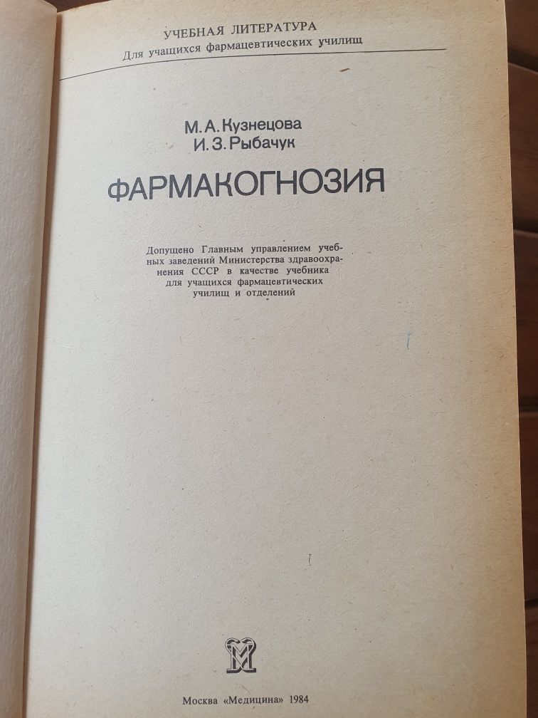 Книга "Фармакогнозия" 1984 г.