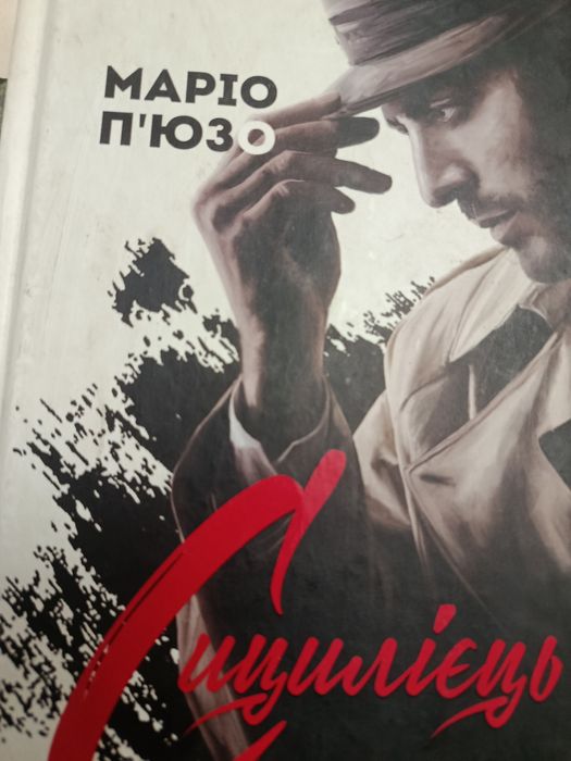 Марио  Пьюзо сицилиец на украинском  языке