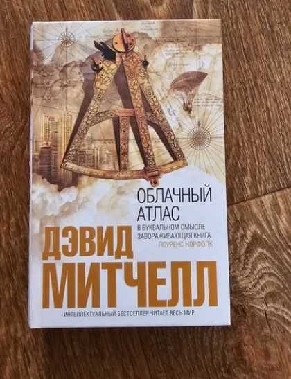 Интеллектуальный бестселлер (Пинчон, Краули, Хелприн, Митчелл, Фоер)