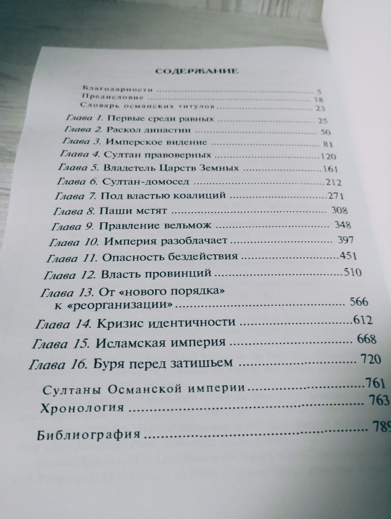 "История Османской Империи" Кэролайн Финкель