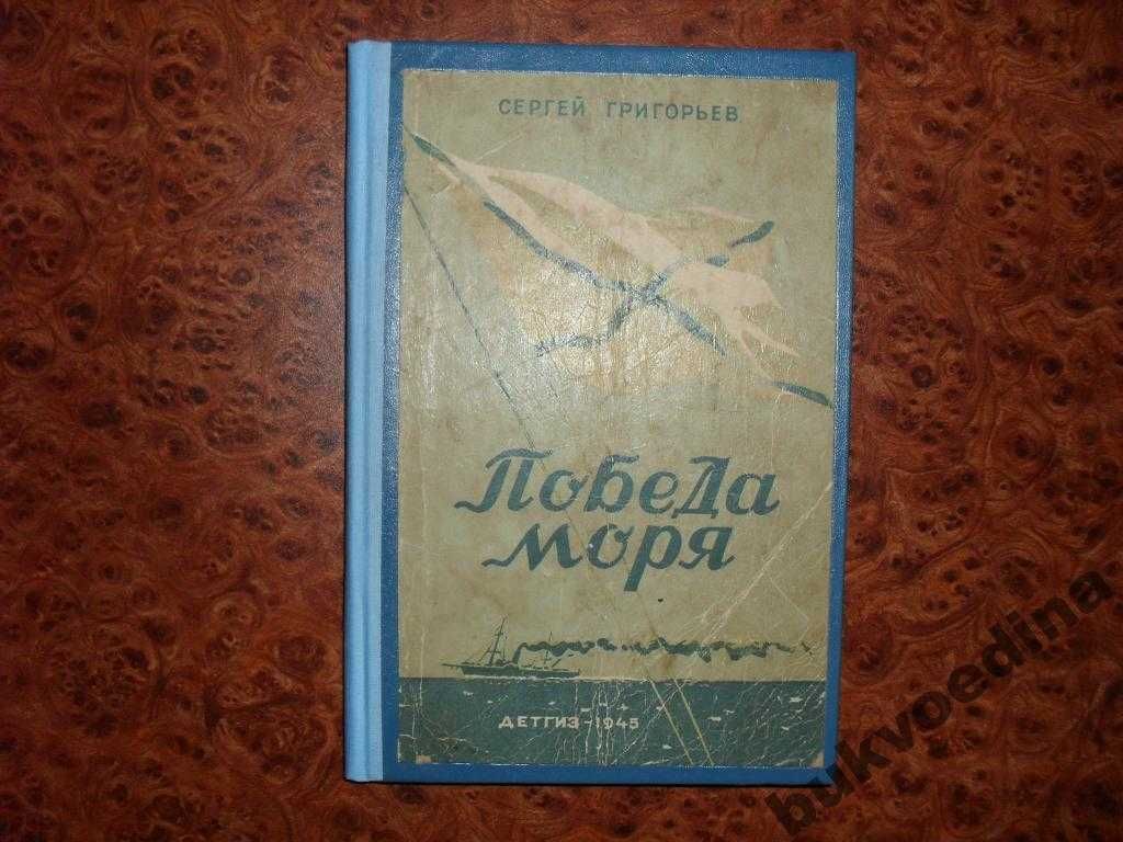 Григорьев Сергей. Победа моря 1945г.