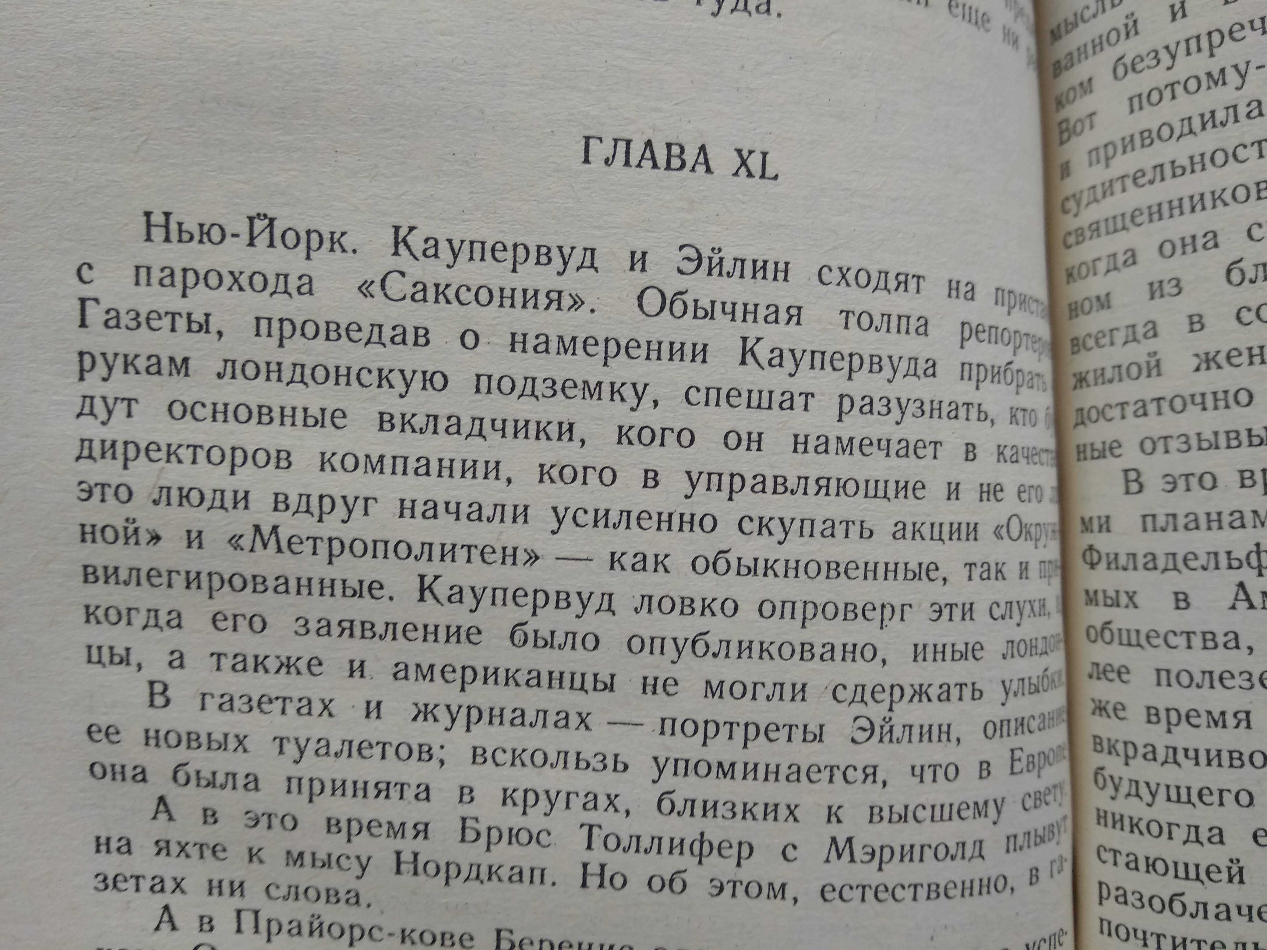 Теодор Драйзер "Стоик", 1989 г редкое издание