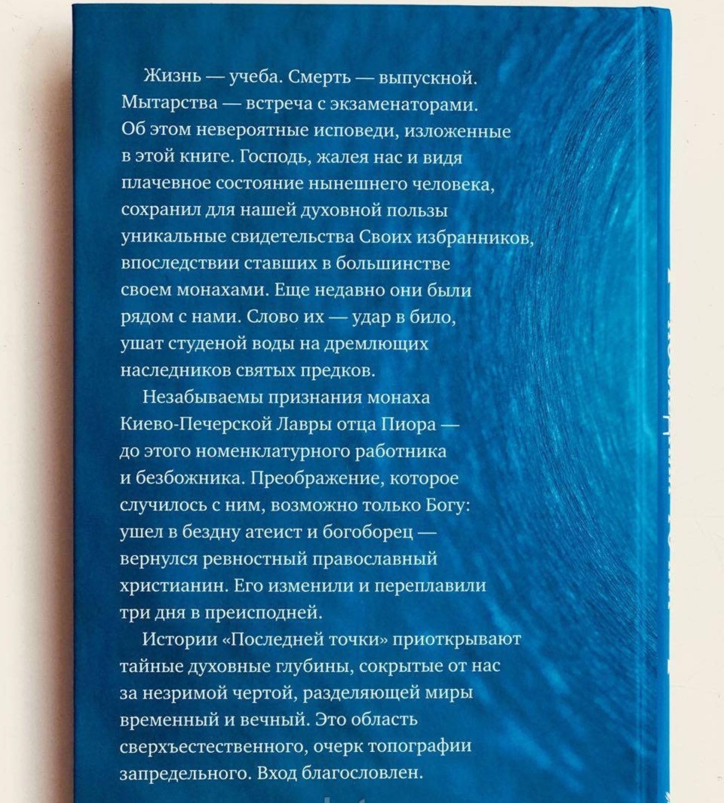 Последняя точка.Свидетельства людей живыми проходивших мытарства