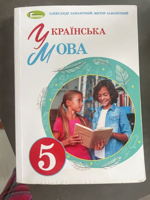 Українська мова. Підручник для 5 класу