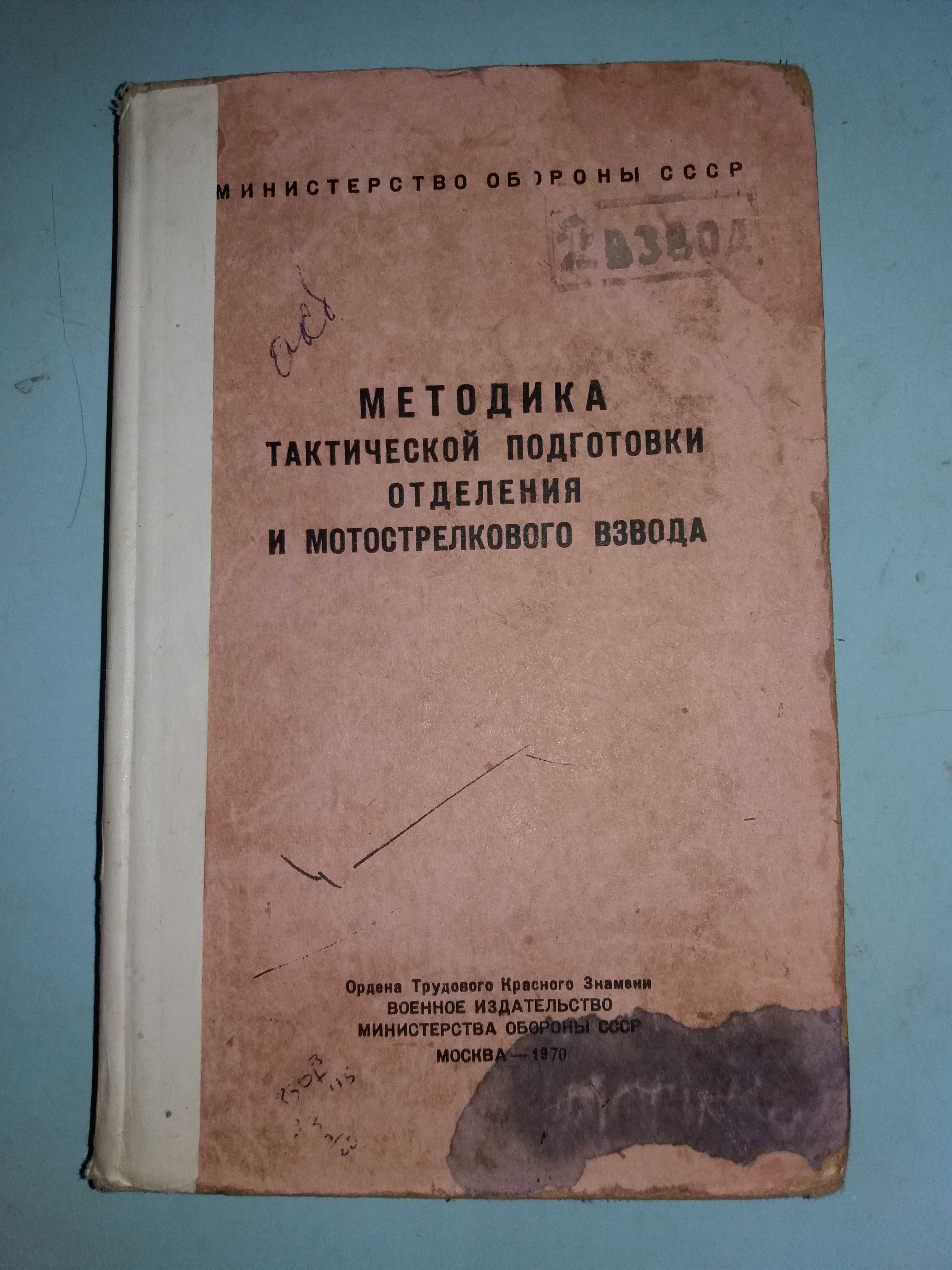 Методика тактической подготовки отделения и мотострелкового взвода.