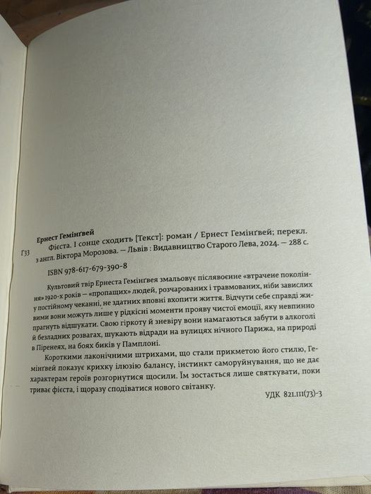 Фієста. І сонце сходить. Ернест Гемінгвей