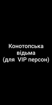 Продаю квитки в театр на Конотопську відьму