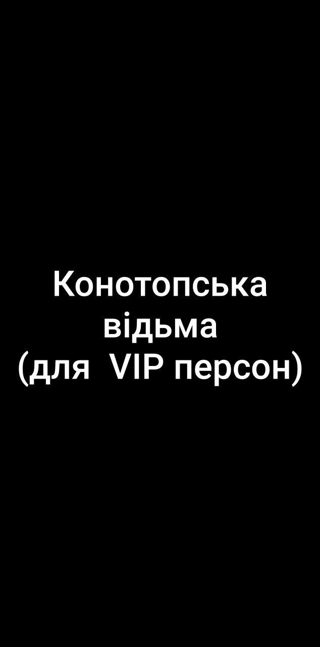 Продаю квитки в театр на Конотопську відьму