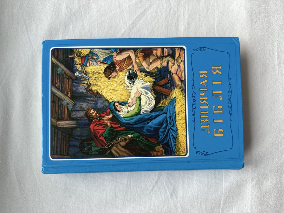 Дзіцячая Біблія aпавяданні з малюнкамі