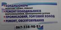 Ремонт холодильників. Монтаж, ремонт кондиционерів, холодильників, про