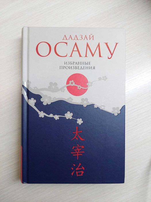 Избранные произведения Дадзай Осаму