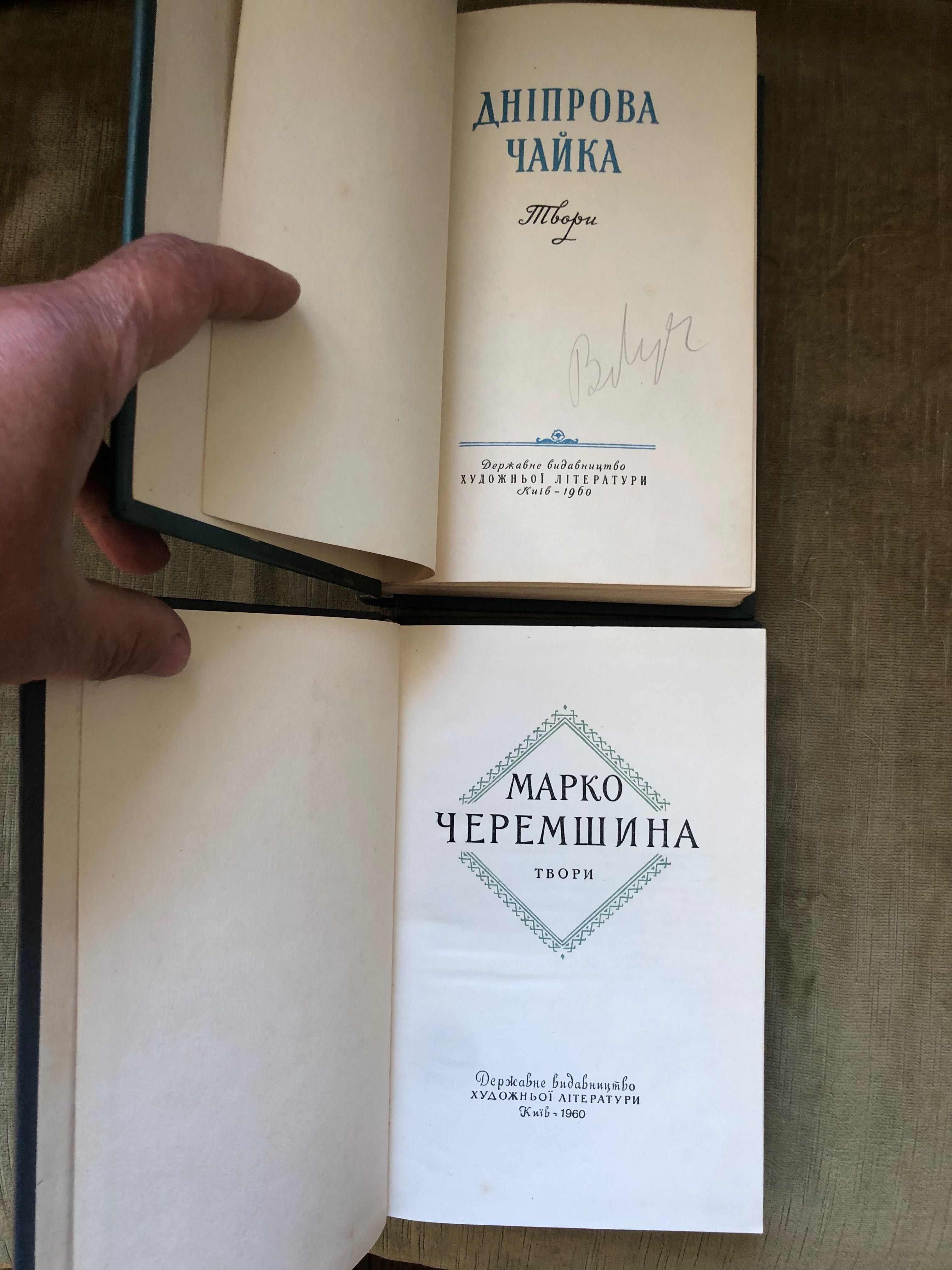 Кобринська Руданський 1959 Черемшина Дніпрова Чайка 60 Відкрита книжка