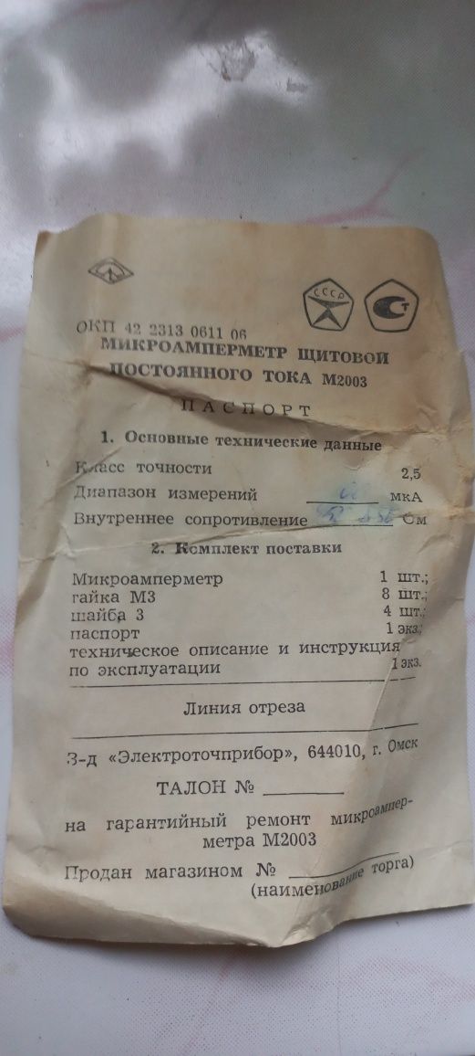 Микроамперметр  щитовой