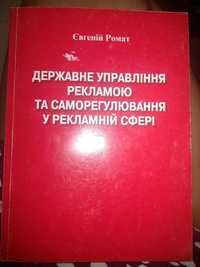 Державне управління рекламою та саморегулювання у рекламній сфері