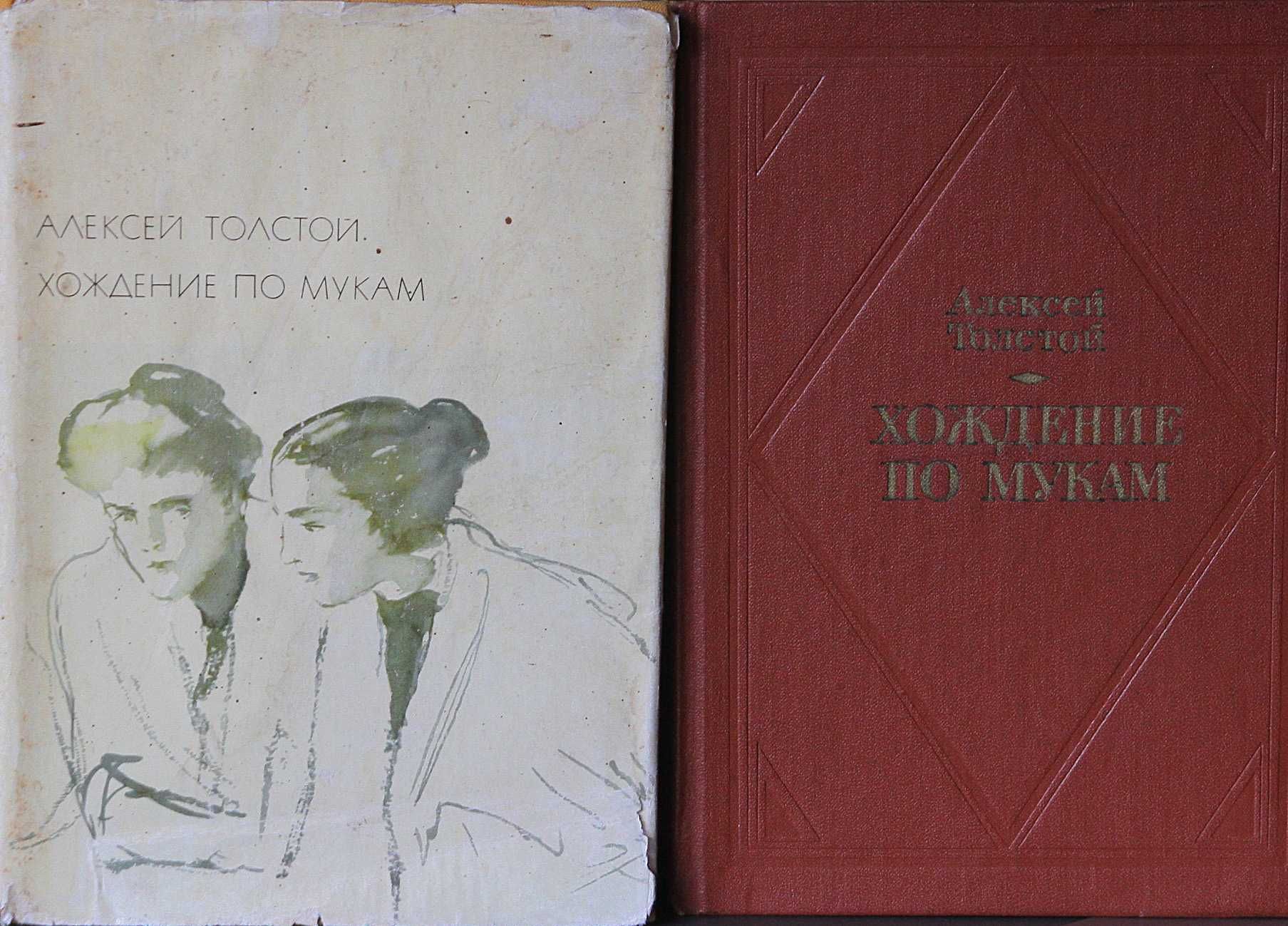 Книга Алексей Толстой Хождения по мукам 70 грн.