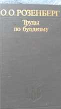 Труды по буддизму автор О.О.Розенберг
