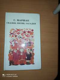 С.Маршак Сказки,песни,загадки