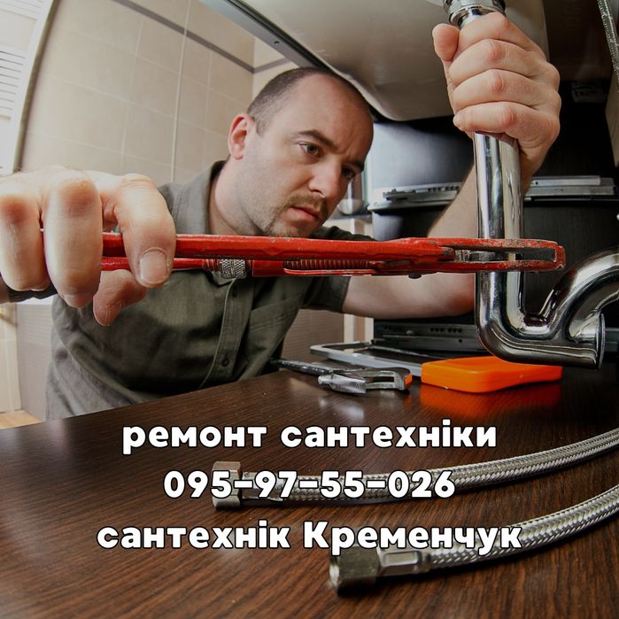 Сантехник Кременчуг, Сантехнік Кременчук. вызов сантехника услуги