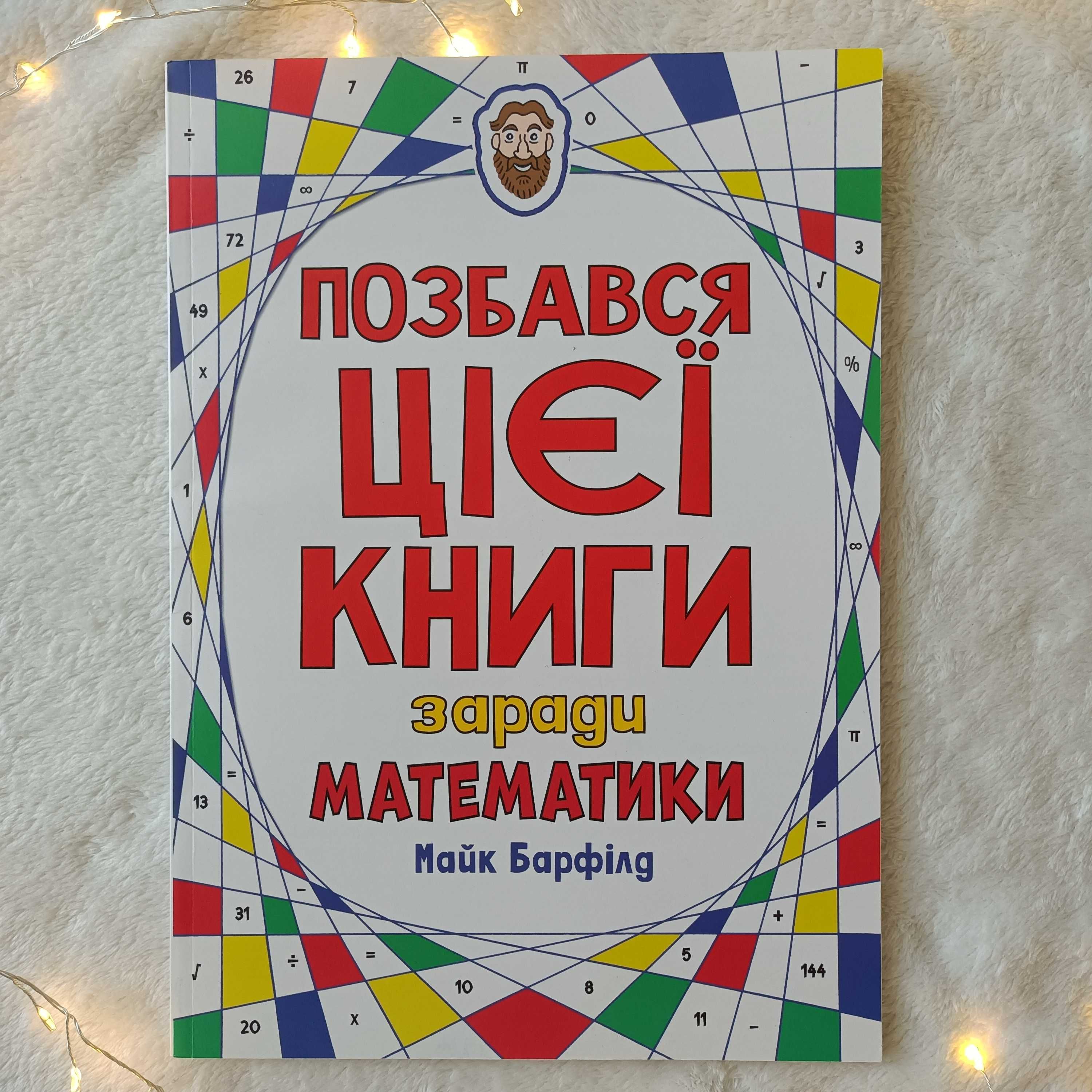 Позбався цієї книги заради математики