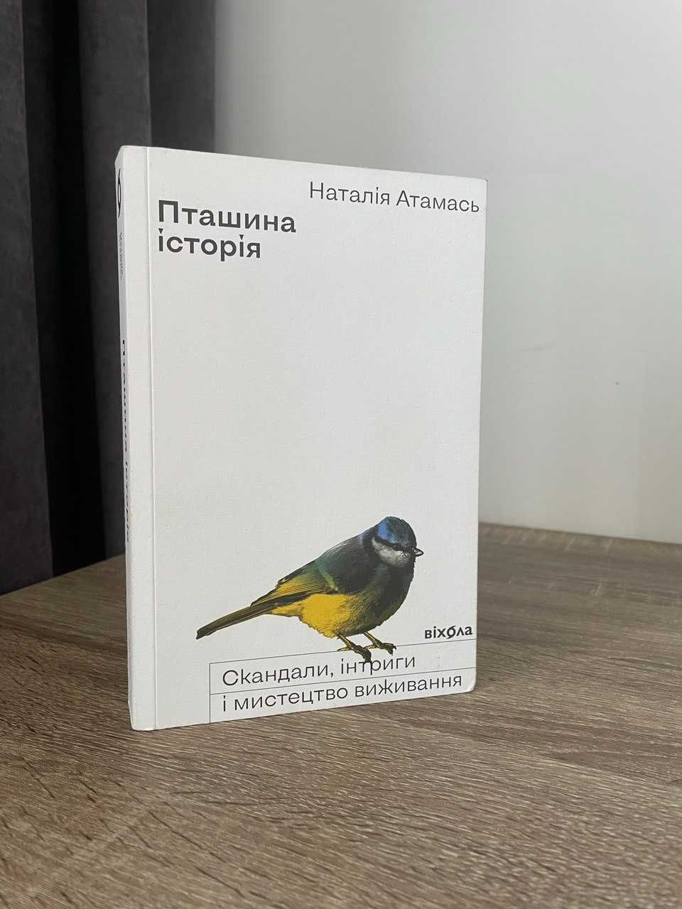 Пташина історія. Наталія Атамась