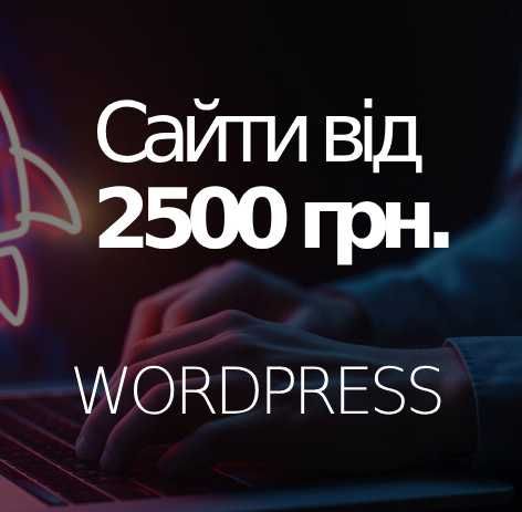 Створення сайтів від 2500 грн. на WordPress