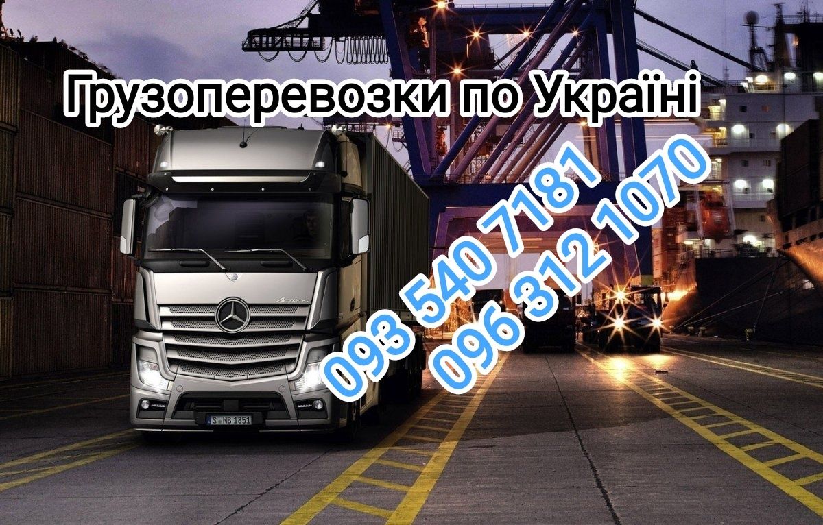 Грузоперевозки Україна Збірні ванжі по Україні 1-20 тонн