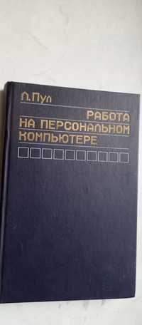 Пул. Работа на персональном компьютере