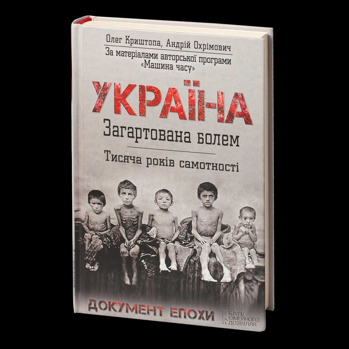 Україна. Загартована болем. Тисяча років самотності - Олег Криштопа