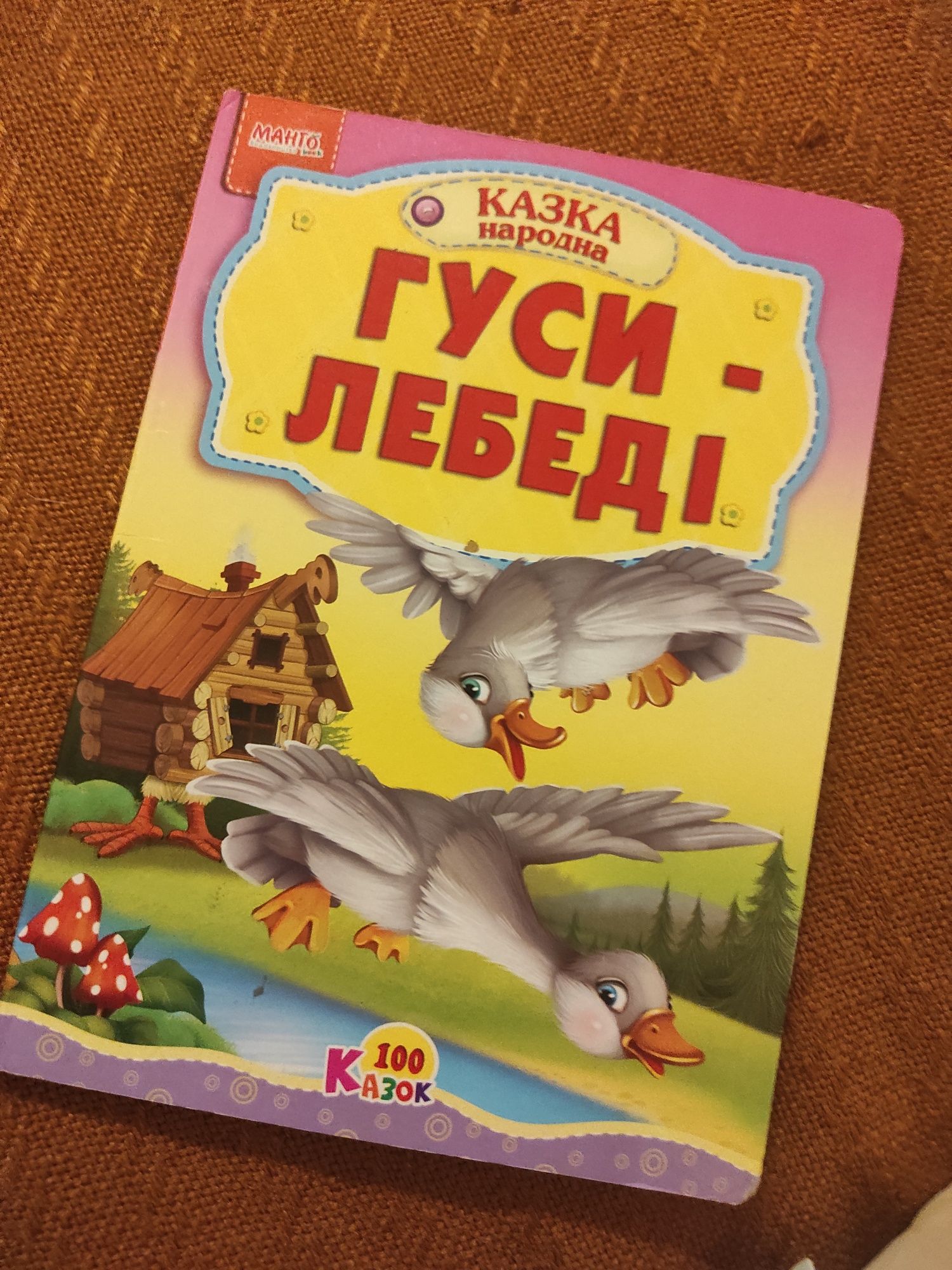 "Гуси - лебеді", народна казка.