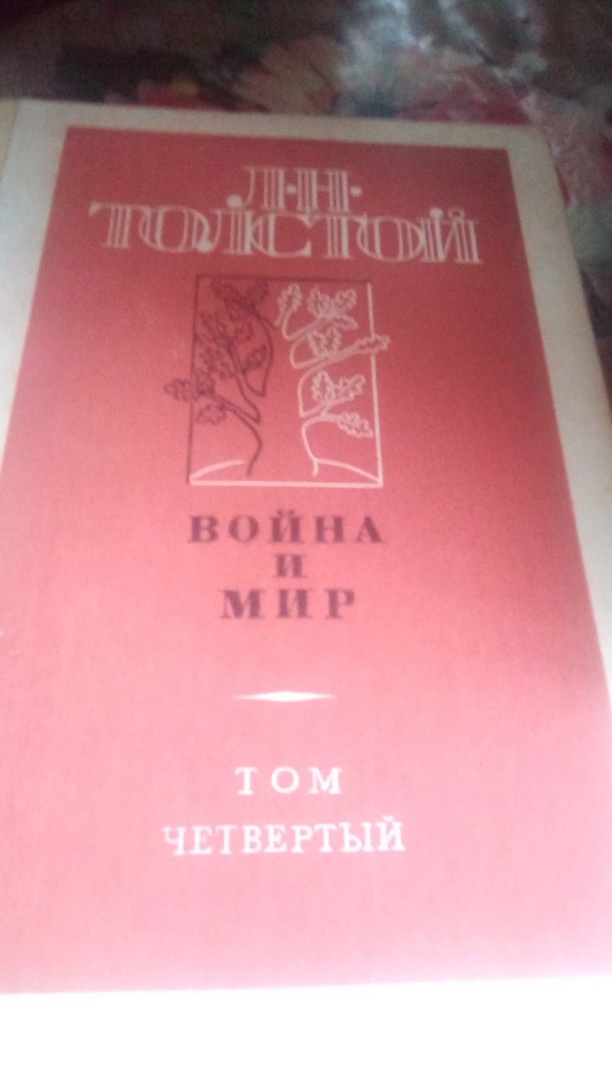 Продам чотиритомник "Война и Мир"