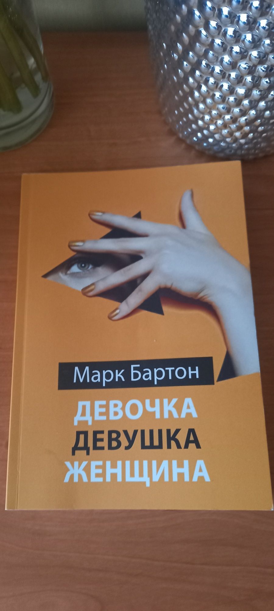 Марк Бартон "Девочка, девушка, женщина"