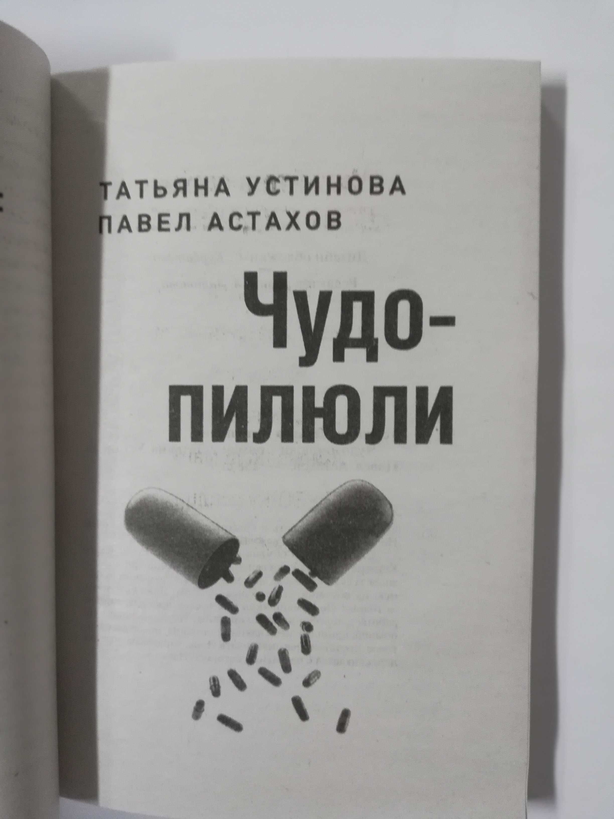 Устинова , Астахов , Чудо пилюли