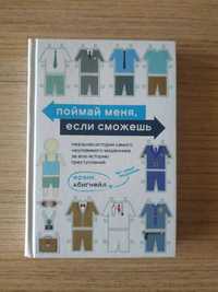 Продам книгу Поймай меня, если сможешь, Фрэнк Абигнейл